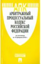 Арбитражный процессуальный кодекс Российской Федерации по состоянию на 15 февраля 2014 г.