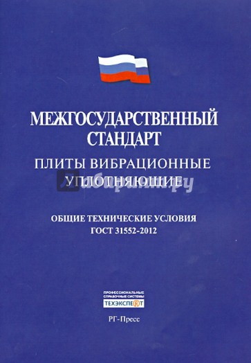 Плиты вибрационные уплотняющие. ГОСТ 31552-2012