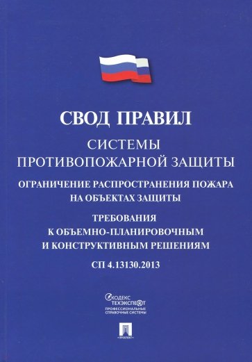 Системы противопожарной защиты. Свод правил 4.13130.2013