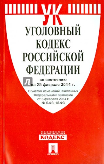 Уголовный кодекс Российской Федерации по состоянию на 25 февраля 2014 г.