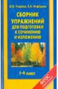 Русский язык. 1-4 классы. Сборник упражнений для подготовки к сочинению и изложению