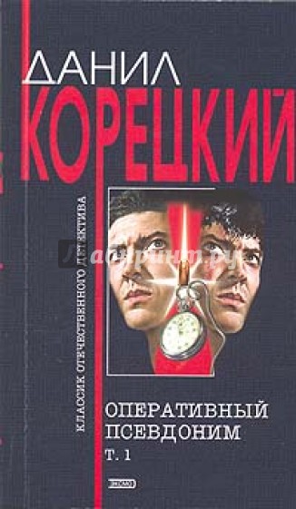 Оперативный псевдоним. В двух томах