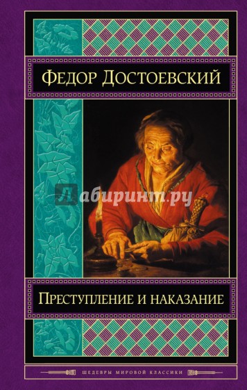 Преступление и наказание