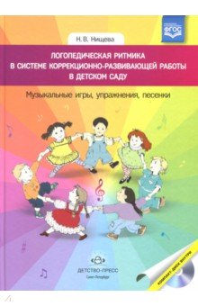 Логопедическая ритмика в системе коррекционно-развивающей работы в детском саду (+CD). ФГОС
Логопедическая ритмика в системе коррекционно-развивающей работы в детском саду (+CD). ФГОС