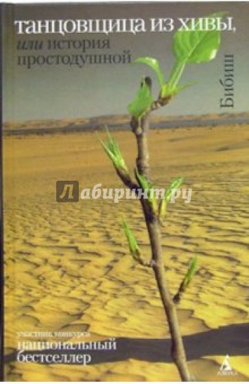 Танцовщица из Хивы, или История простодушной