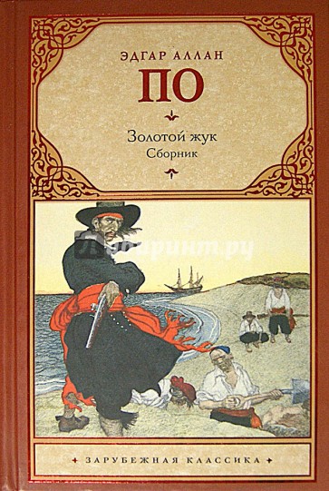Золотой жук