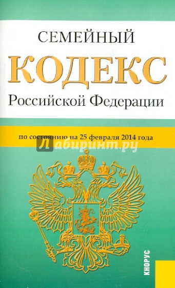 Семейный кодекс Российской Федерации по состоянию на 25 февраля 2014 г.