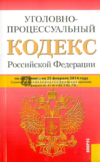 Уголовно-процессуальный кодекс Российской Федерации по состоянию на 25 февраля 2014 г.