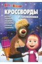 Сборник кроссвордов и головоломок. Маша и медведь (№1408)