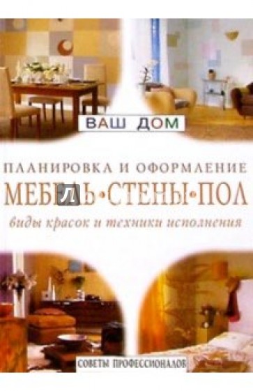 Мебель. Стены. Пол