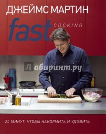Fast Cooking: 20 минут, чтобы накормить и удивить