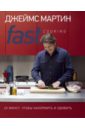 Мартин Джеймс Fast Cooking: 20 минут, чтобы накормить и удивить