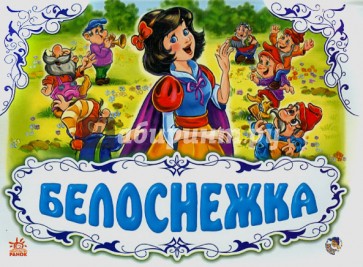 Белоснежка