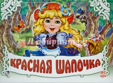 Красная шапочка