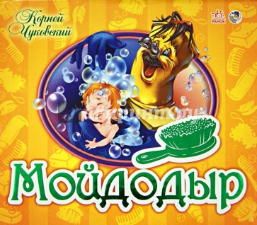 Мойдодыр