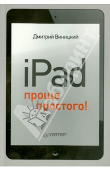 iPad -проще простого!