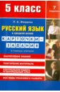 Русский язык. 5 класс. Карточки-задания