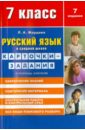 Русский язык. 7 класс. Карточки-задания