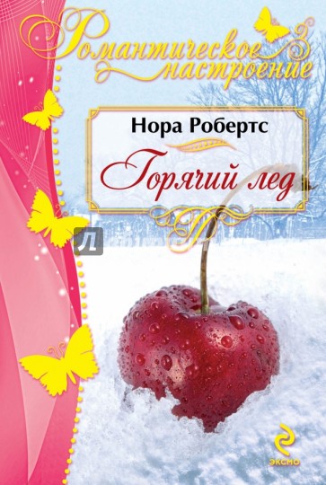 Горячий лед