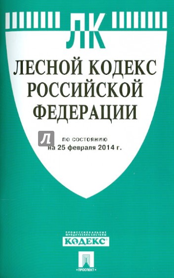 Лесной кодекс РФ на 25.02.14