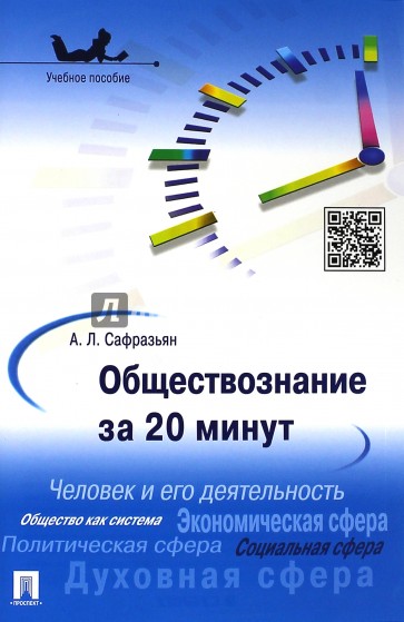 Обществознание за 20 минут. Учебное пособие
