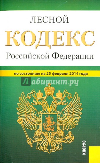 Лесной кодекс Российской Федерации по состоянию на 25 февраля 2014 г.