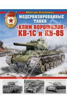 Модернизированные танки "Клим Ворошилов" КВ-1 С и КВ-85