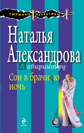 Сон в брачную ночь