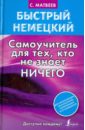 Быстрый немецкий. Самоучитель для тех, кто не знает НИЧЕГО