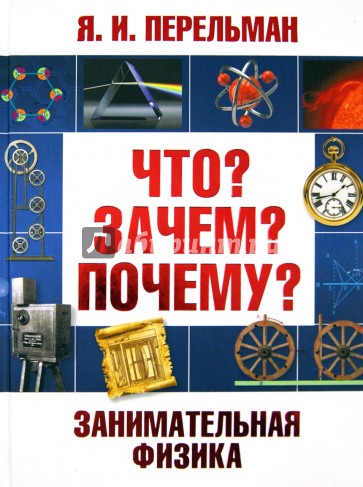 Занимательная физика