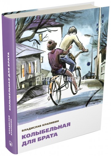 Колыбельная для брата