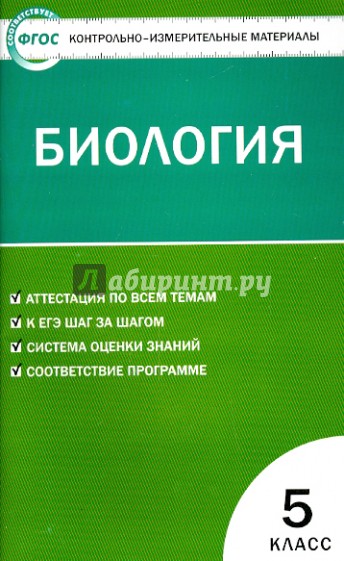Контрольно-измерительные работы. Биология. 5 класс. ФГОС
