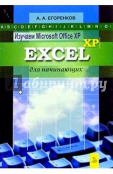    MS Office XP. Excel XP  