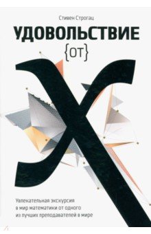Удовольствие от x. Увлекательная экскурсия в мир математики от одного из лучших преподавателей