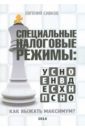 Специальные налоговые режимы: УСНО, ЕНВД,ПНСН,ЕСХН. Как выжать максимум! Специальные налоговые режимы: УСНО, ЕНВД,ПНСН,ЕСХН. Как выжать максимум!