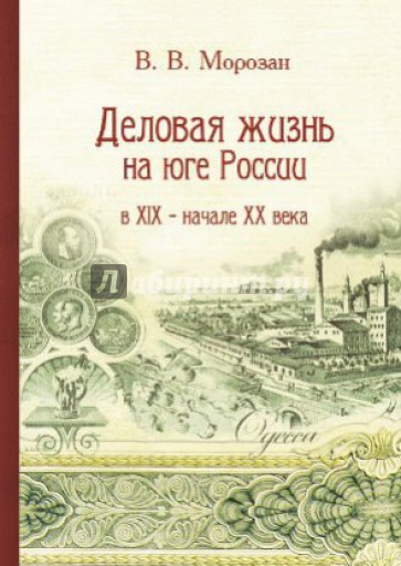 Деловая жизнь на юге России в XIX - начале XX века