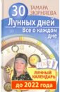 30 лунных дней. Все о каждом дне. Лунный календарь до 2022 года