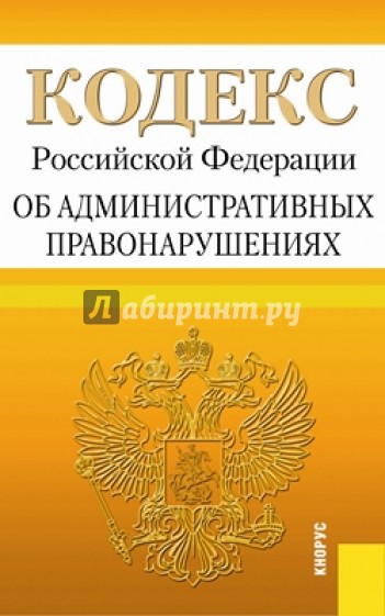 Кодекс РФ об административных правонарушениях по состоянию на 01.03.14