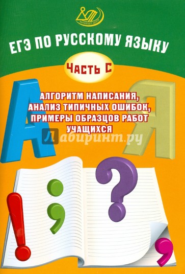ЕГЭ по русскому языку (часть С): алгоритм написания, анализ типичных ошибок, примеры образцов
