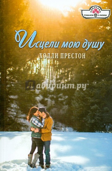 Исцели мою душу