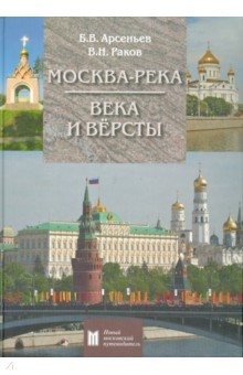 Москва-река. Века и Вёрсты. Путеводитель. От Бородинского моста до Новоспасского монастыря