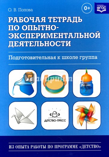 Рабочая тетрадь по опытно-экспериментальной деятельности (подготовительная к школе группа)