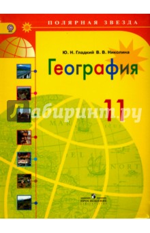 Учебник География Гладкий Николина