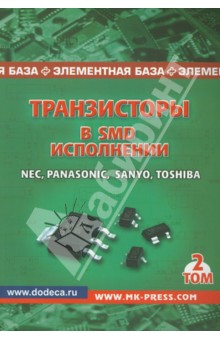 Транзисторы в SMD-исполнении. Том 2. Справочник