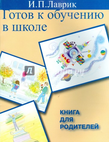 Готов к обучению в школе. Книга для родителей