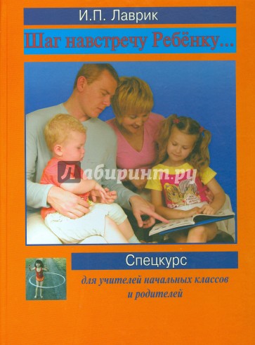Шаг навстречу ребенку... Спецкурс для учителей начальных классов и родителей