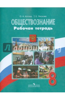 Обществознание. 8 класс. Рабочая тетрадь. ФГОС