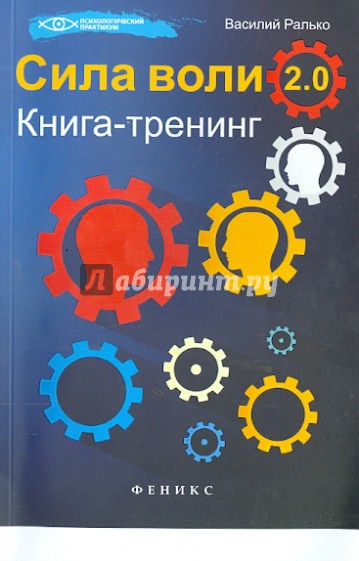 Сила воли 2.0. Книга-тренинг