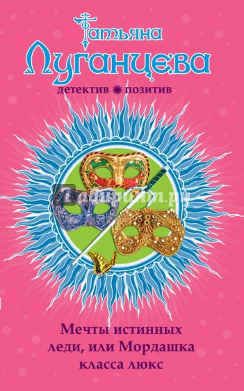Мечты истинных леди, или Мордашка класса люкс