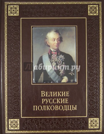 Великие русские полководцы